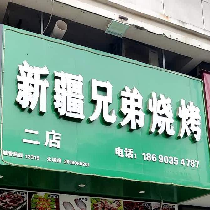 新疆兄弟烧烤(二店)