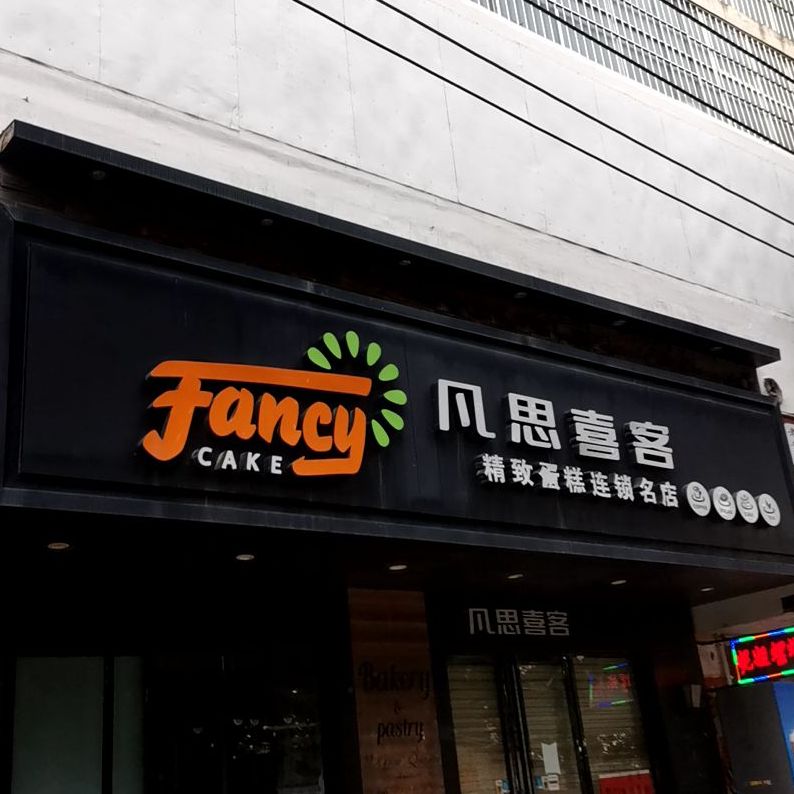 凡思喜客精致蛋高连锁名店(贵高店)