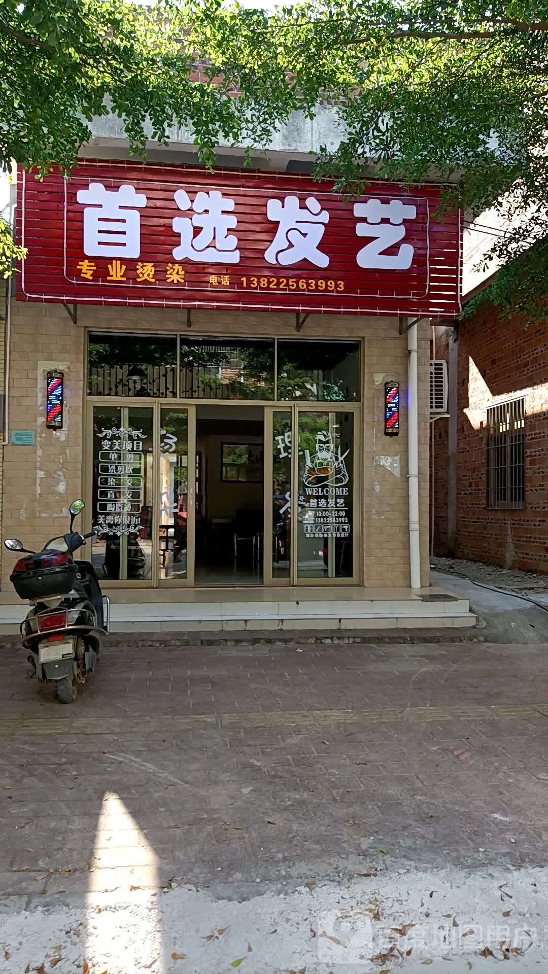 首选发艺