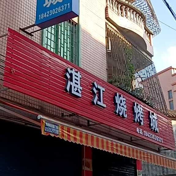 湛江烧烤城