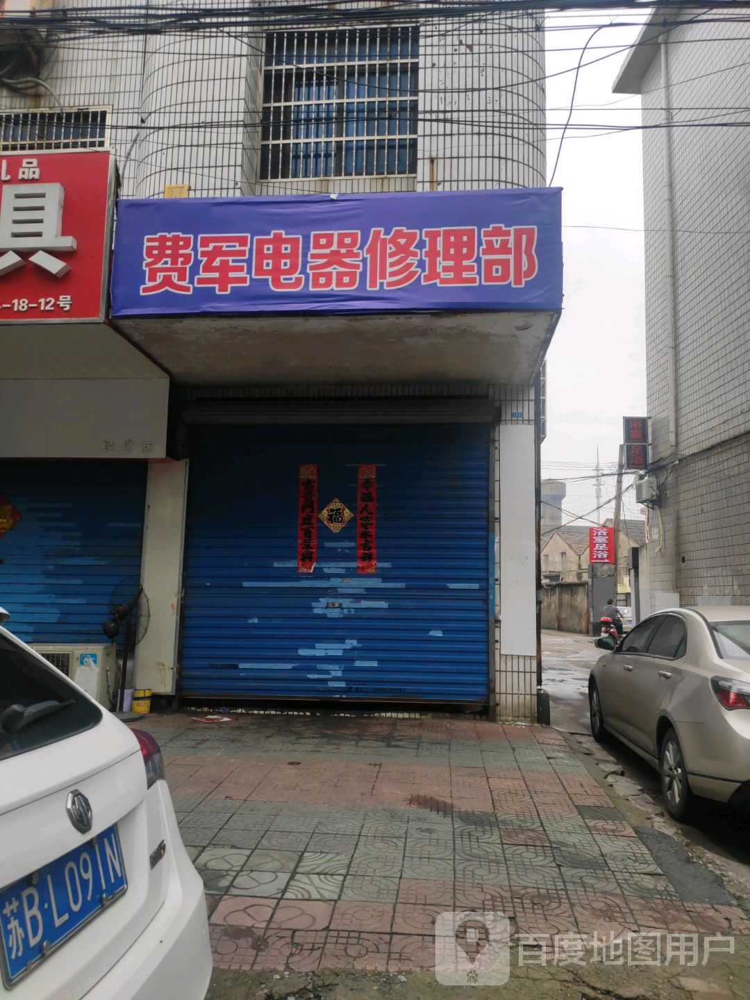 费军电器修理