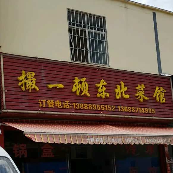撮一顿东北菜馆