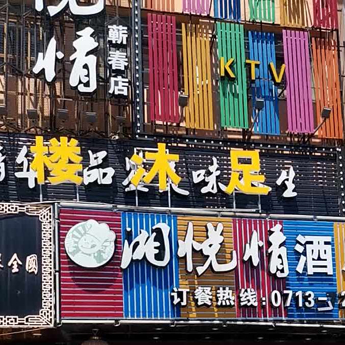 湘粤情正宗湘菜(蕲春店)