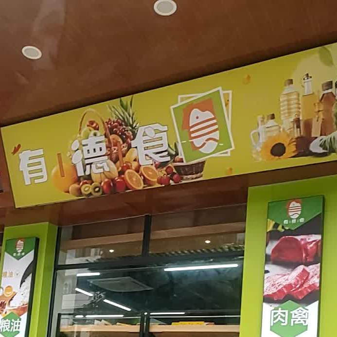 有德食生鲜连锁超市(挂绿广场店)