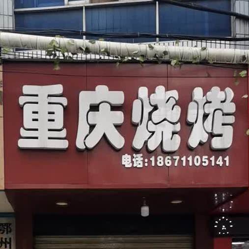 重庆烧烤(古楼街店)