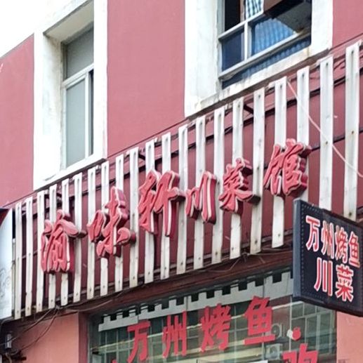 渝味璇璇菜馆(青文二路店)
