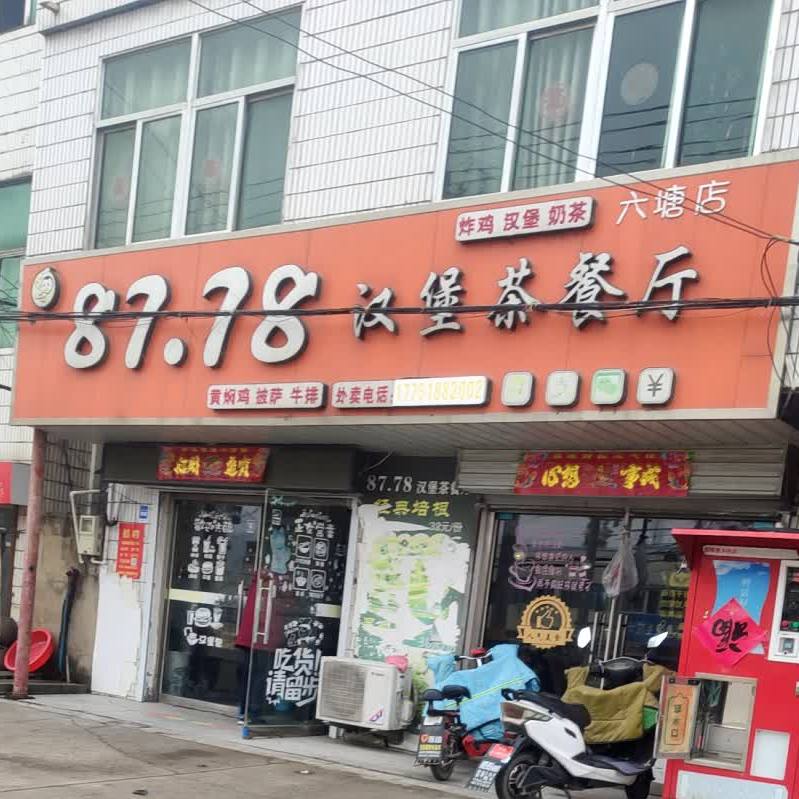 87.78汉堡茶餐厅