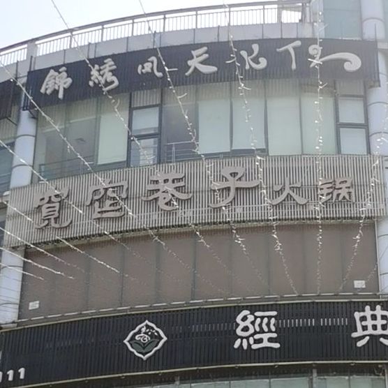 宽宽巷子(西区店)