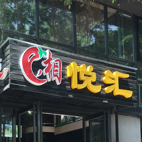 湘悦汇湘菜酒楼(东湖店)