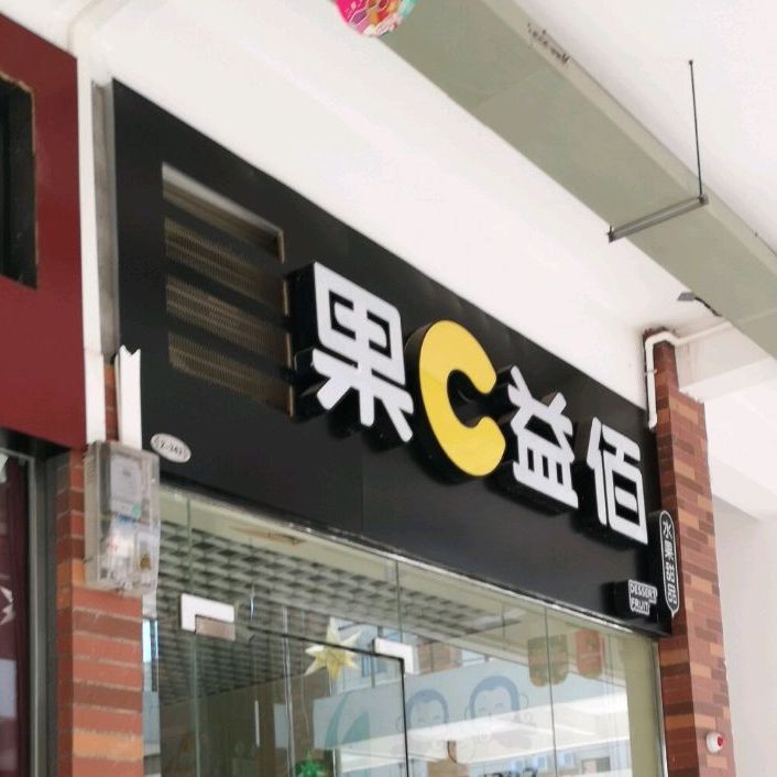 果C益佰