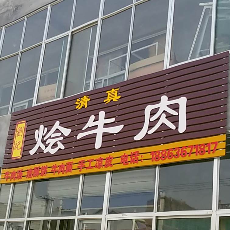 清真刘记烩牛肉