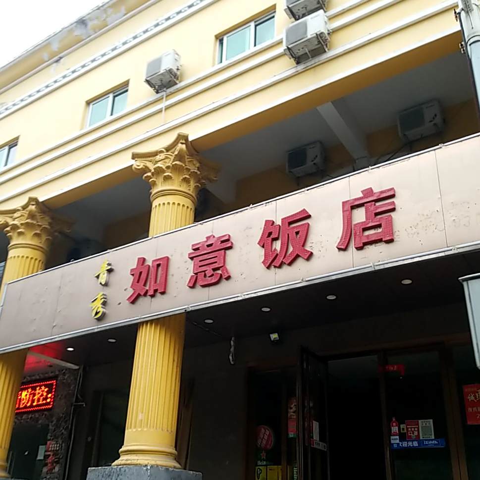 青秀如意饭店