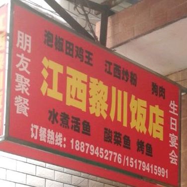 江西平川饭店