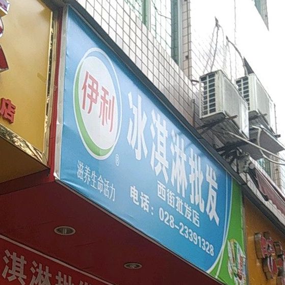 伊利冰淇淋西家批发店