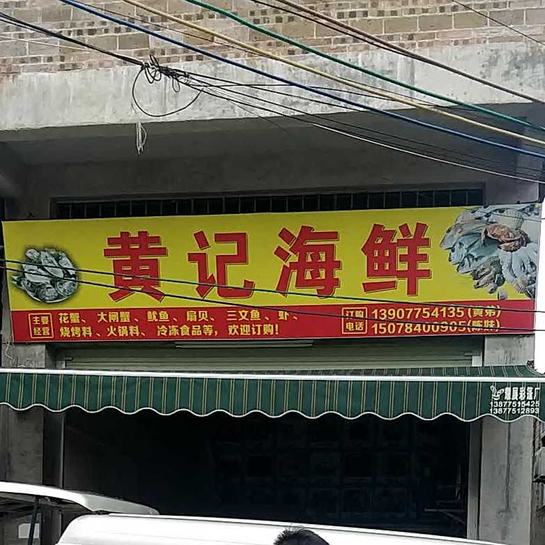 黄记海鲜