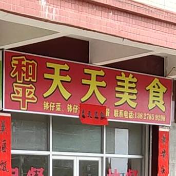 和平天天美食(永福路店)
