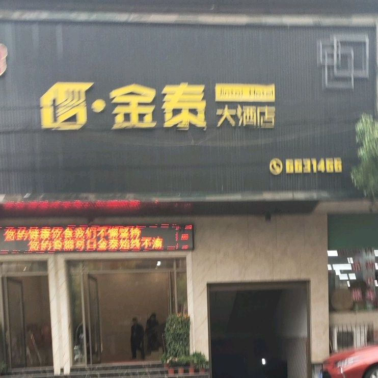 金泰大酒店