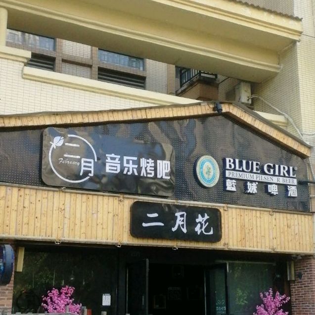 二月花音乐烤吧(富盈·加州阳光海岸花园店)