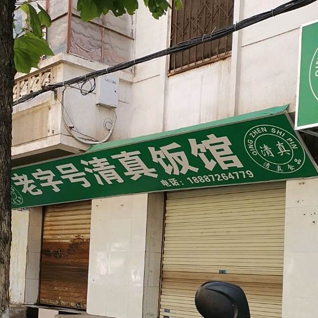老字号清真饭馆