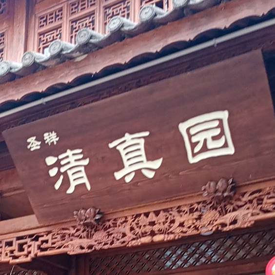 圣祥清真园