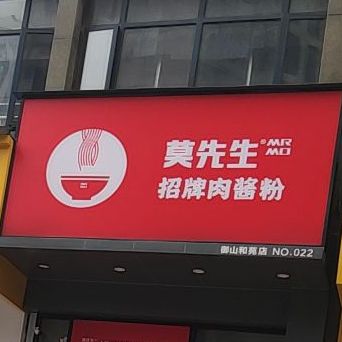 莫先生照牌肉酱粉(御山和苑店)