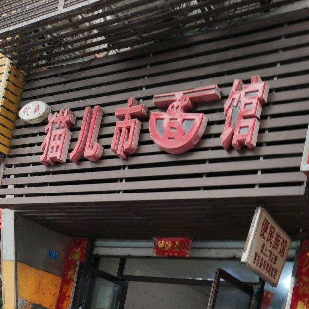 猫儿市面管(万盛中路店)