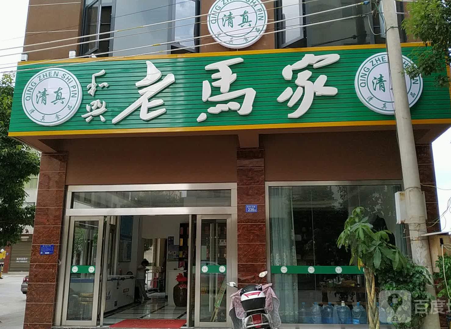 清真和兴老马家