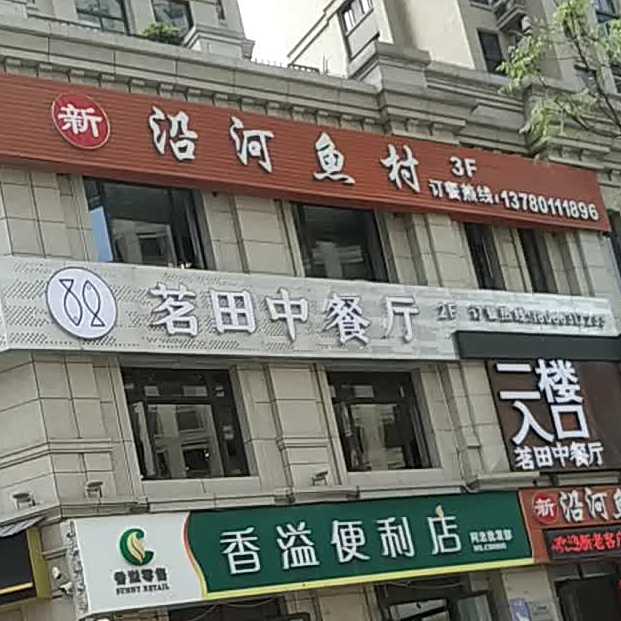 茗田西餐厅