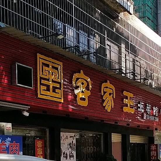 客家王土菜管(列西店)