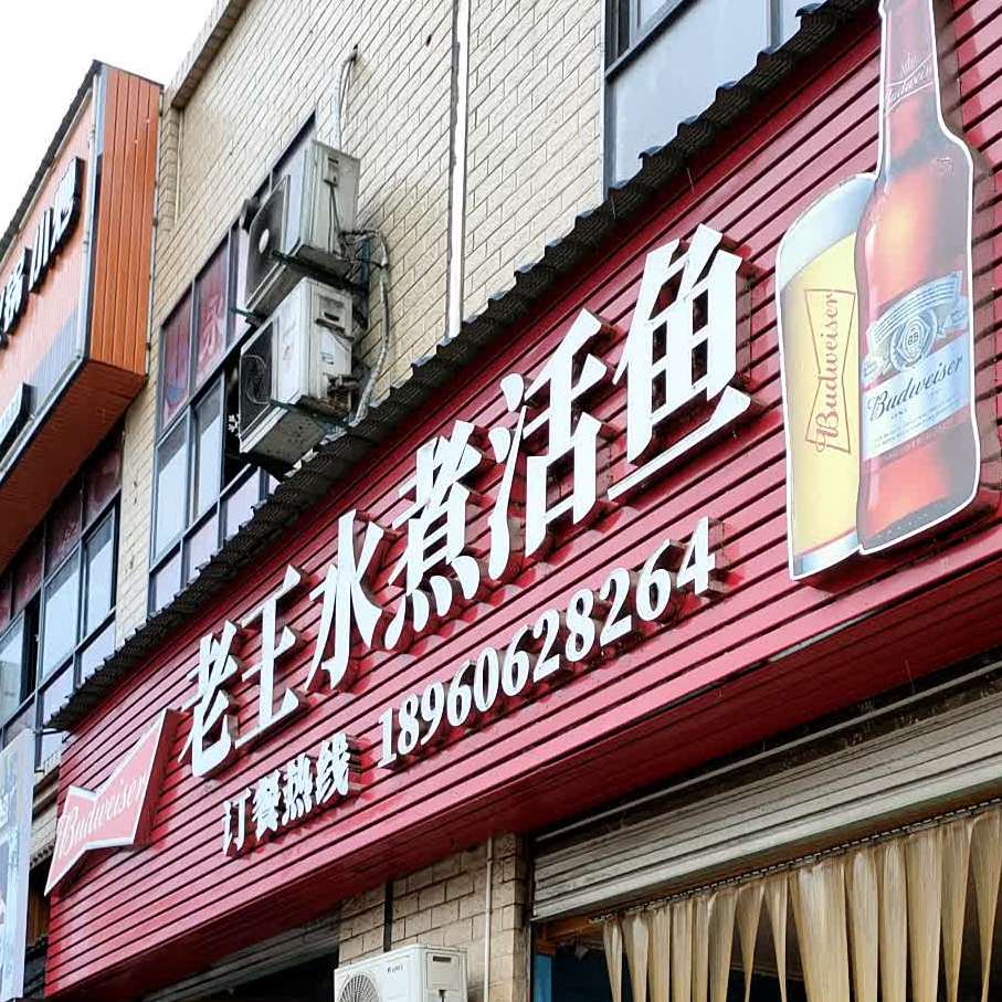 老王水煮鱼(建新佳苑店)