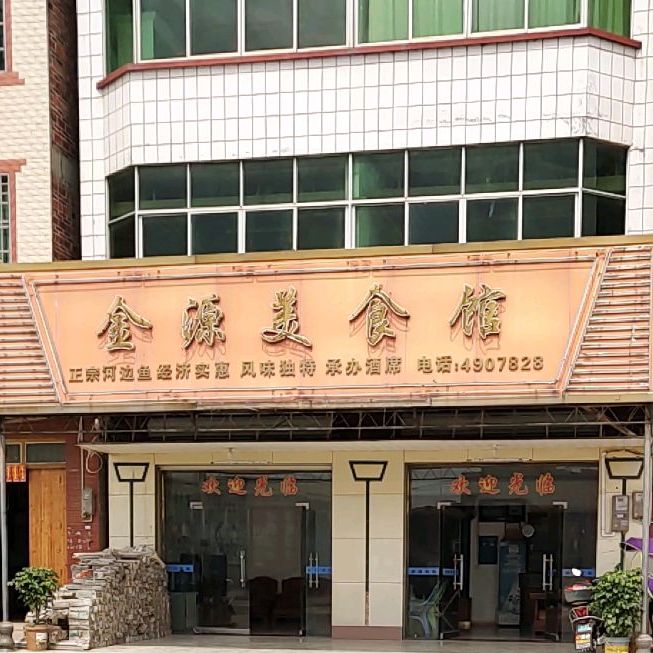 金源美食馆