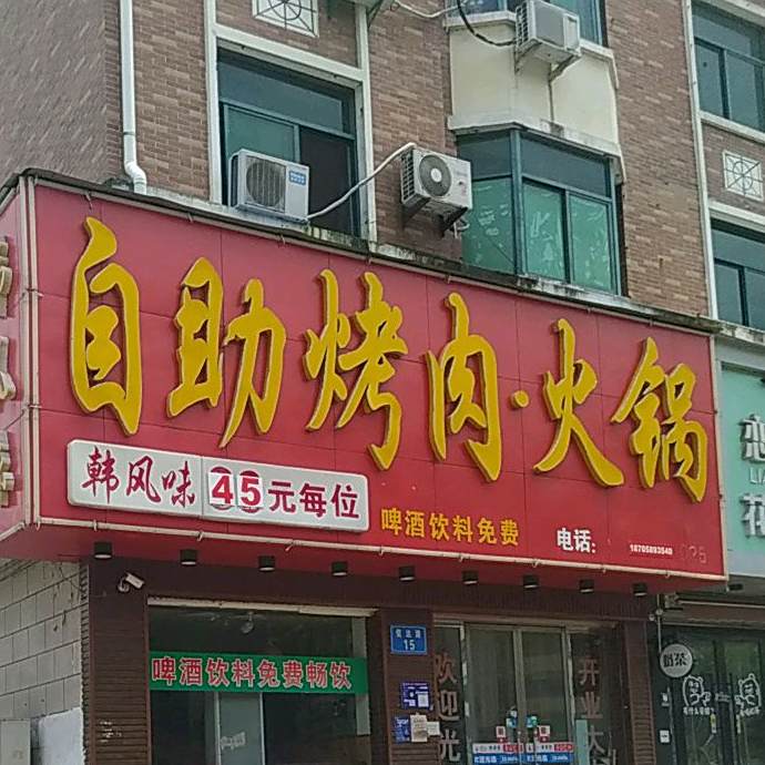 自助烤肉火锅
