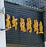 龙虾烧烤店