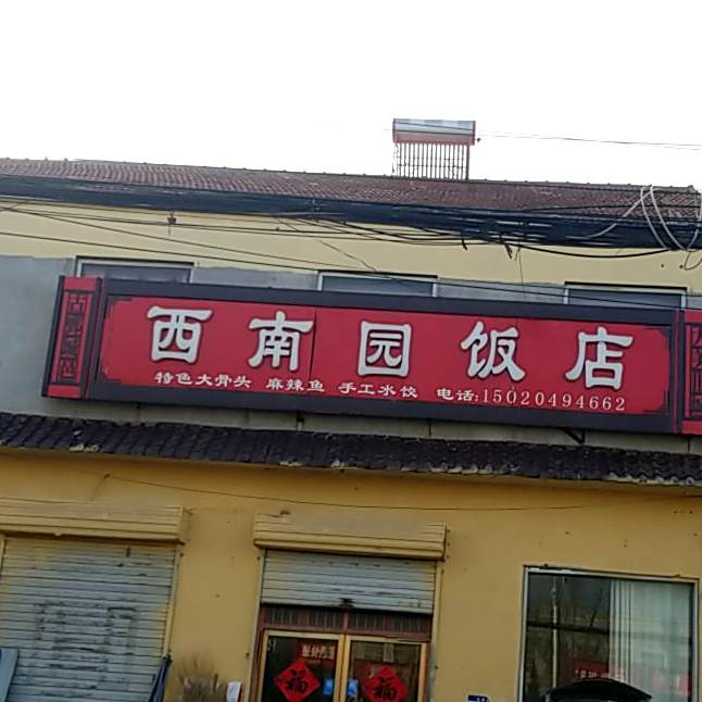 西南园饭店