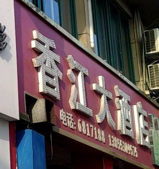 香江大酒店(万良路店)