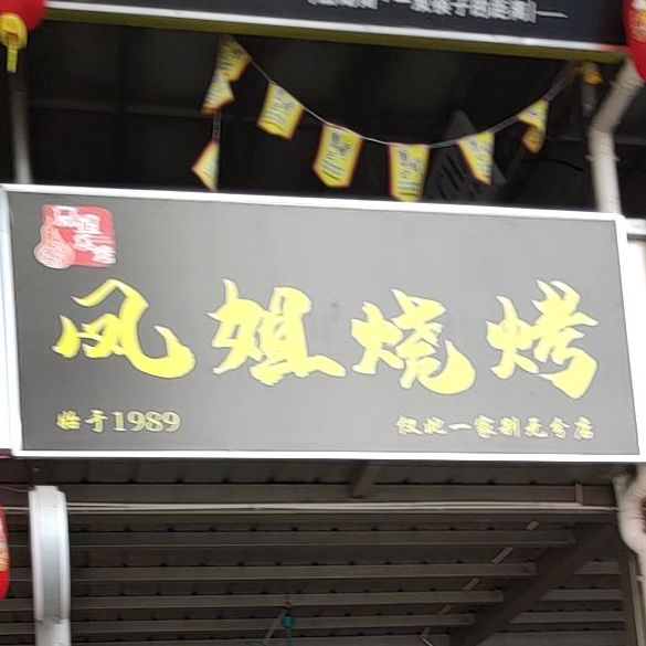 凤姐烧烤(水街商场店)