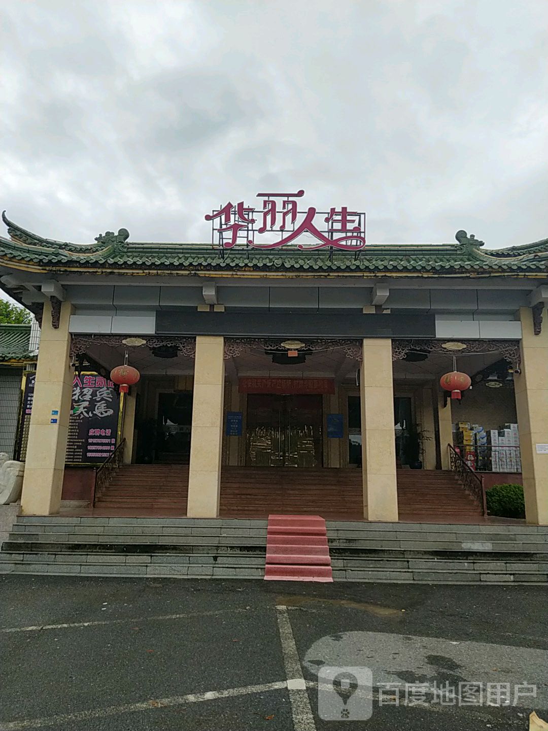 华丽人生丰(一店)