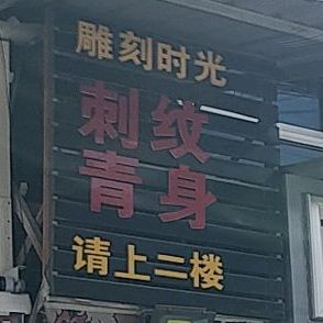 雕刻时光刺青纹身店