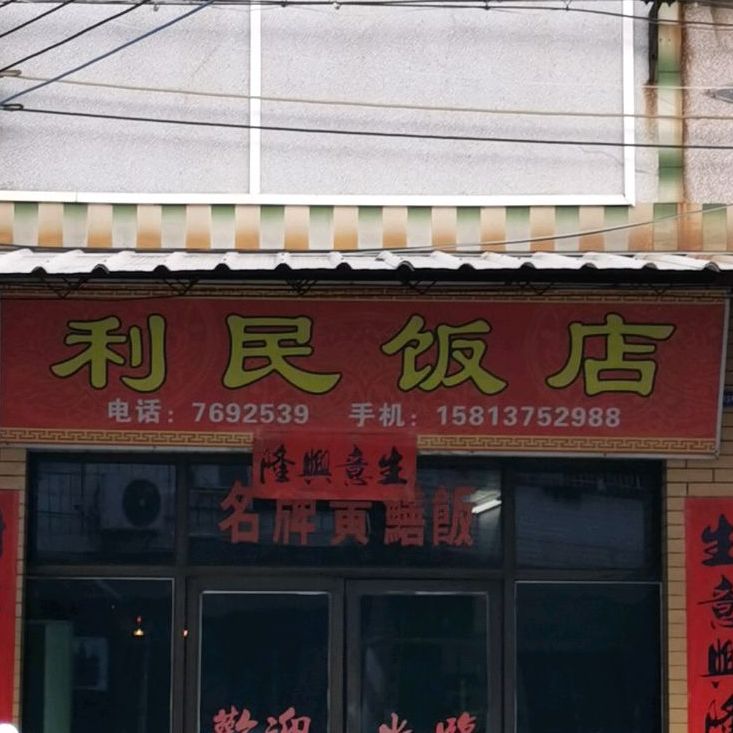 利民饭店(金宝东路店)