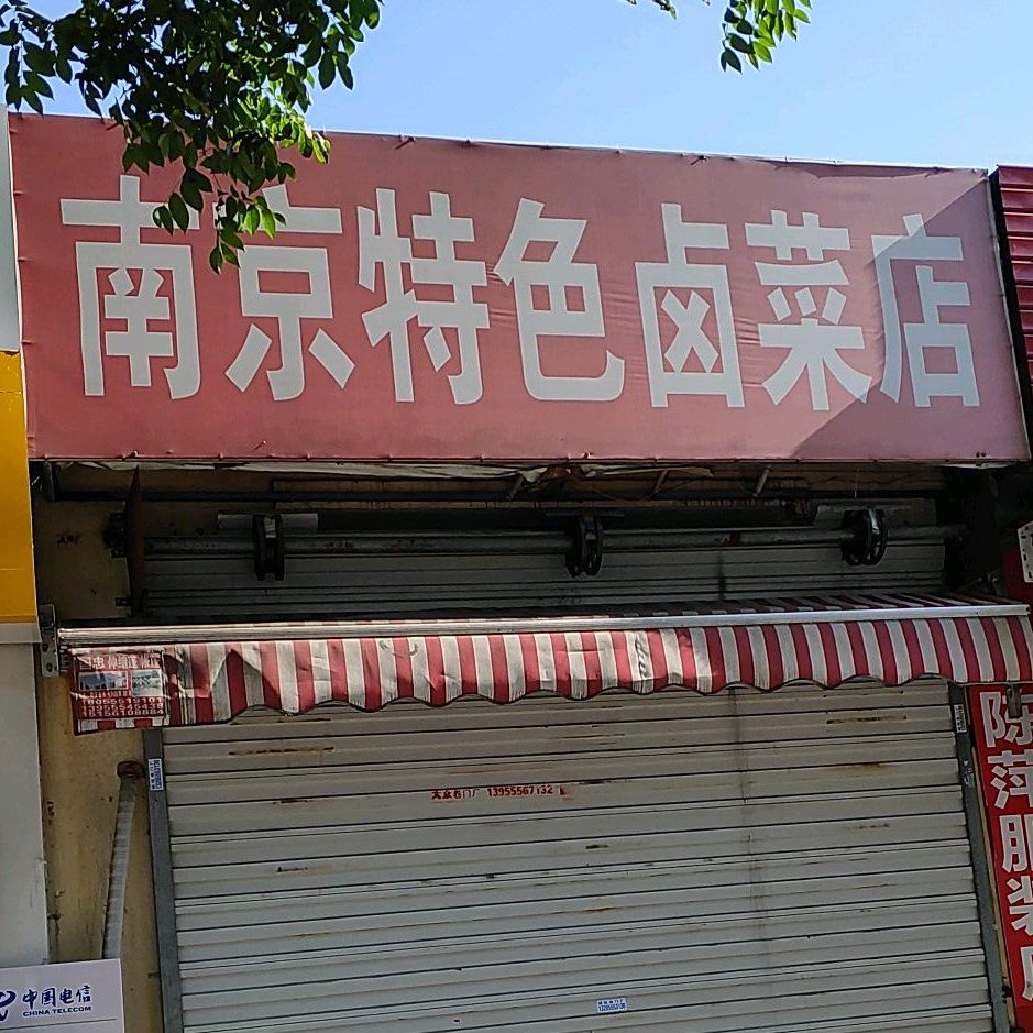 南京特色卤菜店