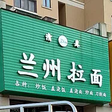 清真兰州拉面(观海路店)