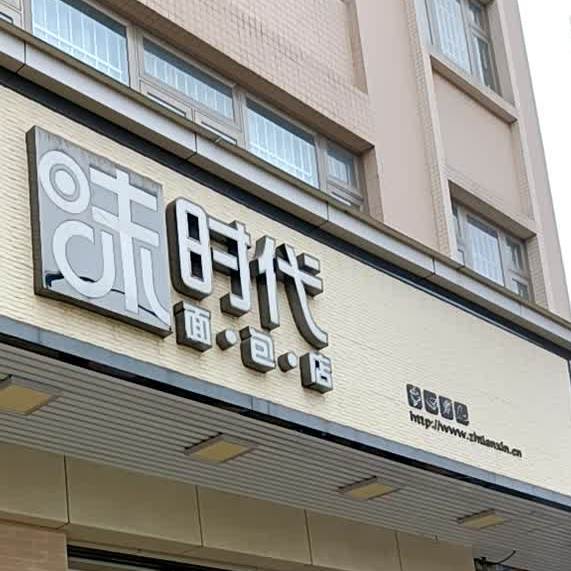味时代(新圩店)