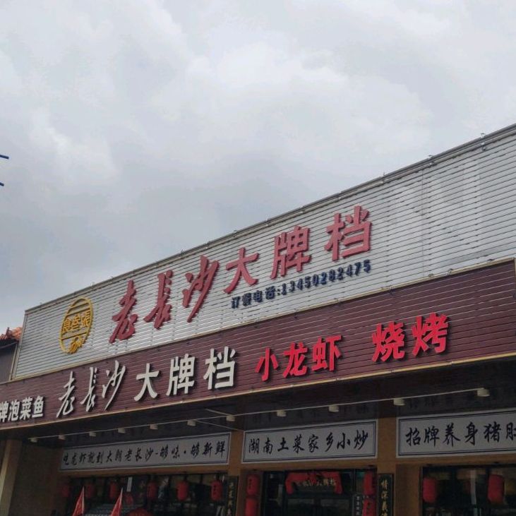 食叁张老長沙大牌档(大朗店)