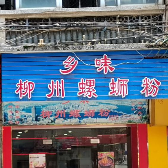 乡味柳州螺蛳粉(人民中路店)