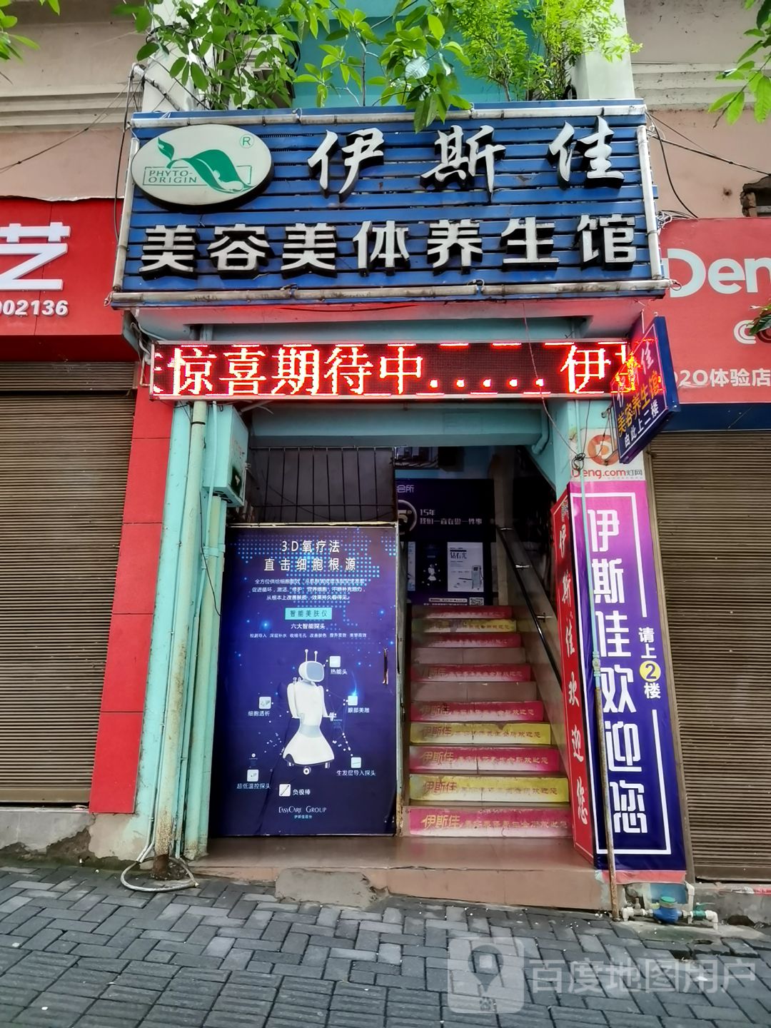 伊斯佳美容美养生馆