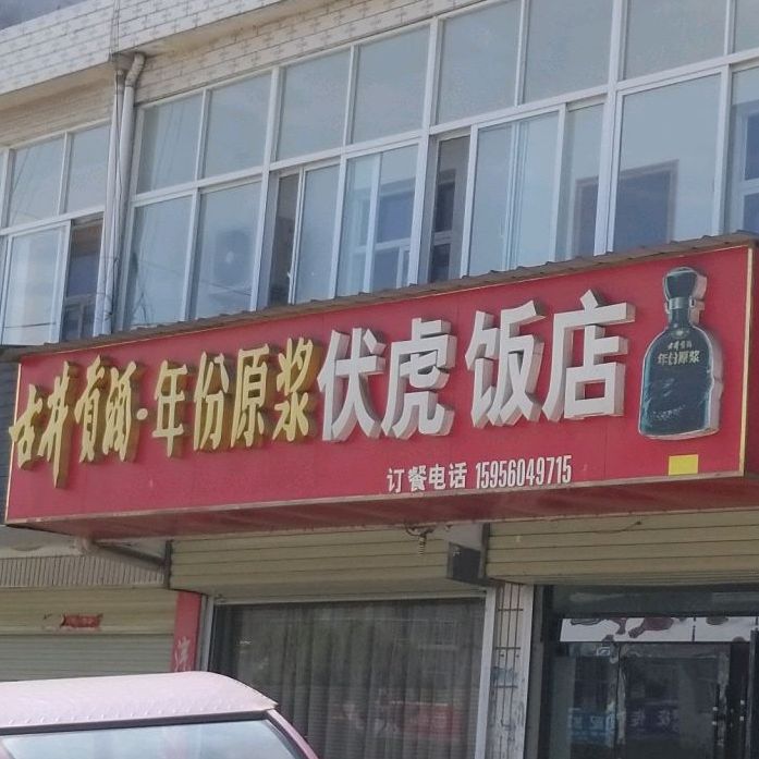 伏虎饭店