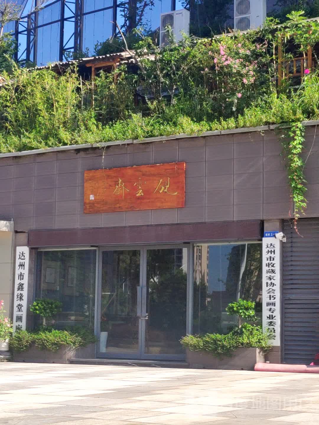 达州市鑫缘堂画廊