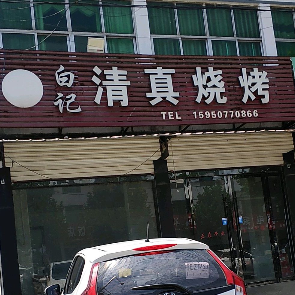白记清真烧烤(桃林店)