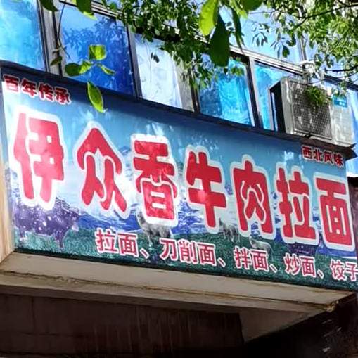 伊众香牛肉拉面