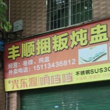 丰顺捆粄炖盅店(南郊店)